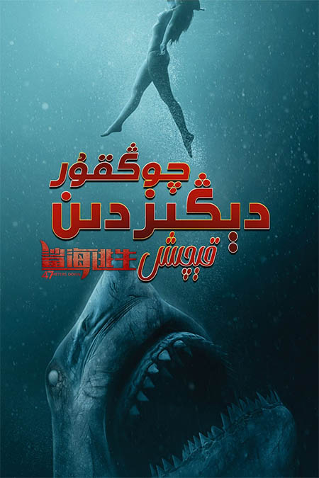 چوڭقۇر دېڭىزدىن قېچىش