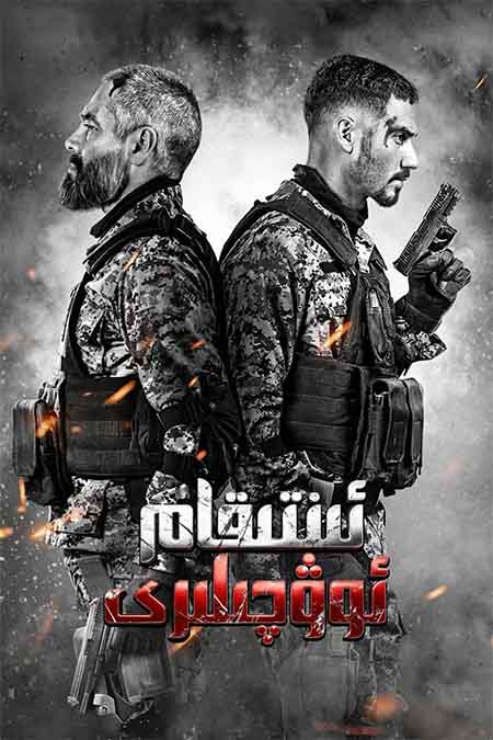 ئىنتىقام ئوۋچىلىرى