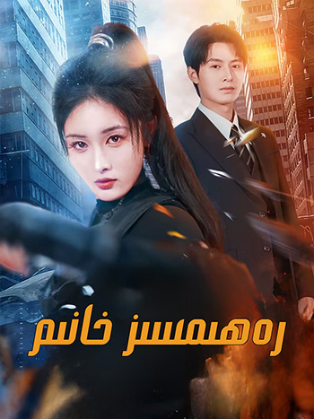 رەھىمسىز خانىم