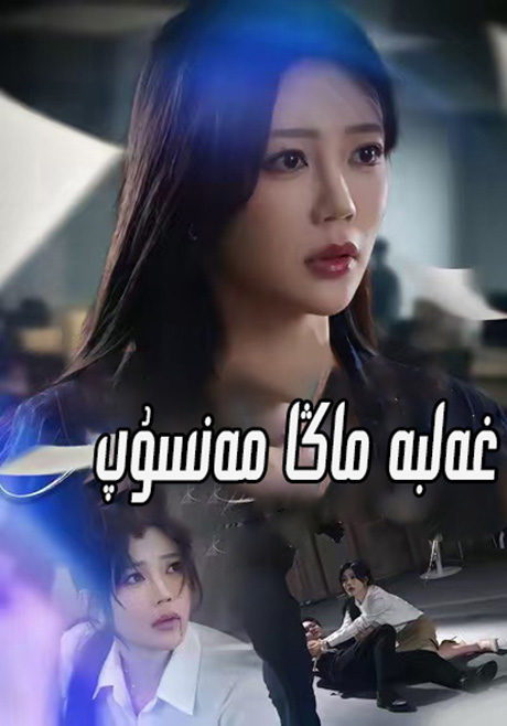 غەلبە ماڭا مەنسۇپ