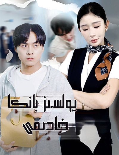 يولسىز بانكا خادىمى