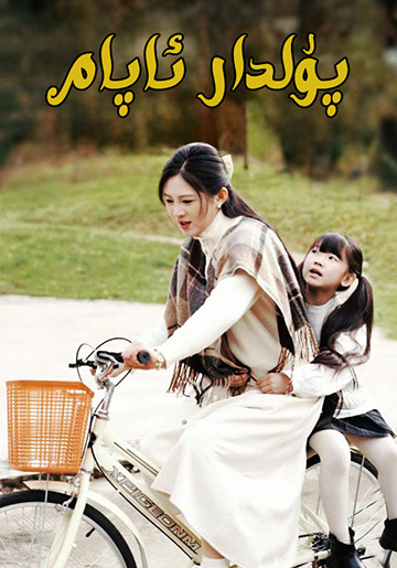 پۇلدار ئاپام