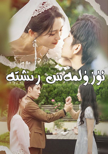 ئ‍ۈزۈلمەس رىشتە