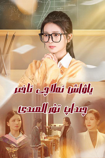 ياۋاش ئەلاچى ئاخىرى چىداپ تۇرالمىدى