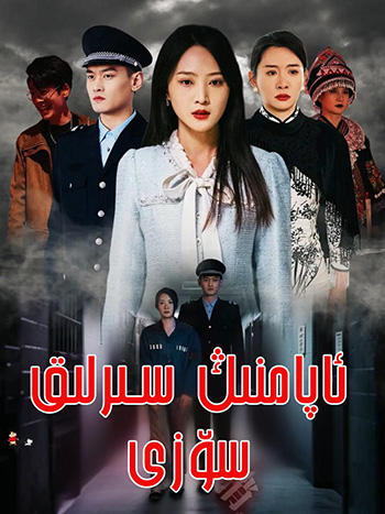 ئاپامنىڭ سىرلىق سۆزى