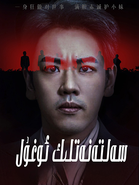 سەلتەنەتلىك ئوغۇل