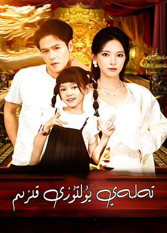 تەلەي يۇلتىۇزى قىزىم