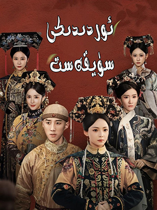 ئوردىدىكى سۈيقەسىت