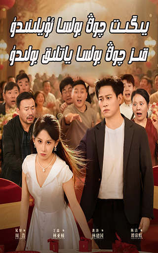 يىگىت چوڭ بولسا ئۆيلىنىدۇ