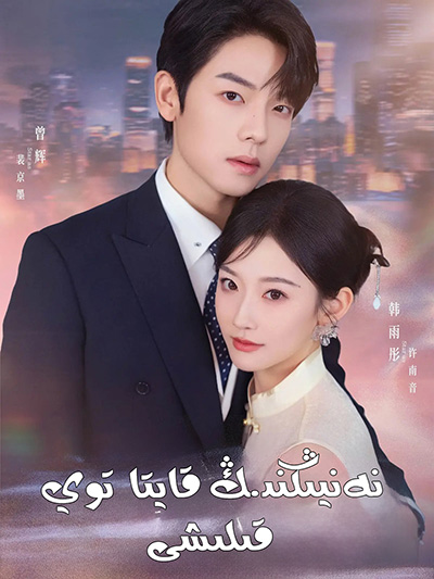 نەنيىڭنىڭ قايتا توي قىلىشى