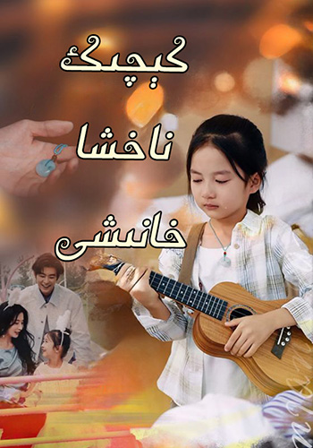 كىچىك ناخشا خانىشى