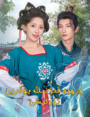 چورە قىزنىڭ يۇقىرى ئۆرلىشى