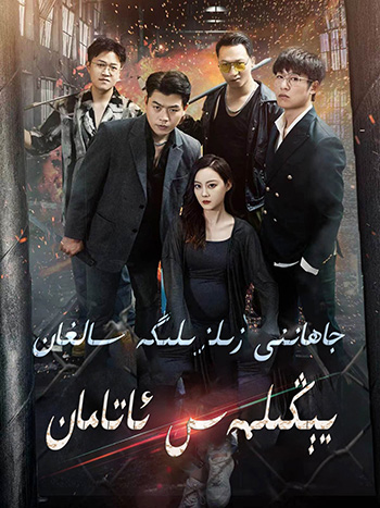 جاھاننى زىلزىلغا سالغان يېڭىلمەس ئاتامان