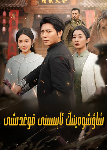 شاۋشۈەينىڭ ئاپىسىنى قوغدىشى