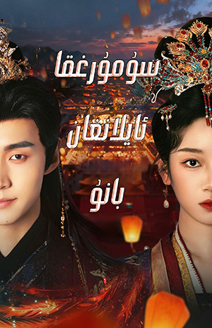 سۇمۇرغىغا ئايلانغان بانۇ