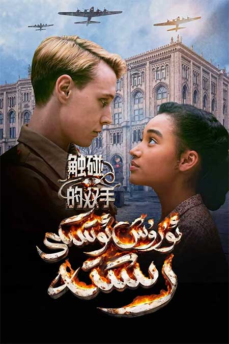 ئۇرۇش ئوتىدىكى رىشتە