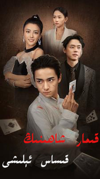 قىمار شاھىنىڭ قىساس ئېلىشى