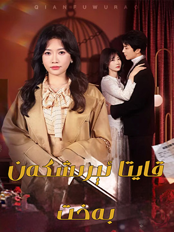 قايتا ئېرىشكەن بەخىت