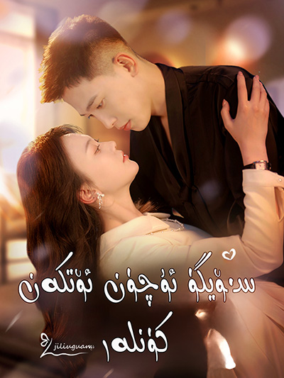 سۆيگۈ ئۈچۈن ئۆتكەن كۈنلەر