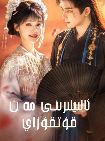 ئالىيلىرىنى مەن قۇتقۇزاي