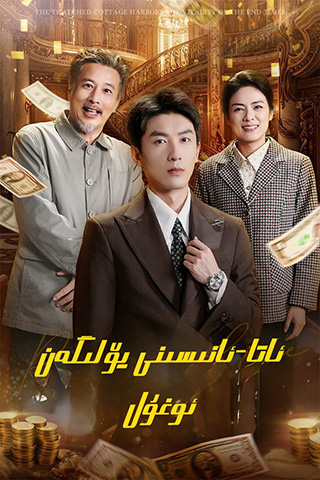 ئاتا-ئانىسىنى يۆلىگەن ئ‍وغۇل