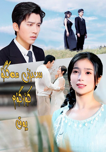 سىزنى مەڭگۈ كۆرگۈم يوق