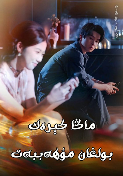 ماڭا كىرەك بولغان مۇھەببەت