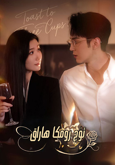 ئۈچ رۇمكا ھاراق