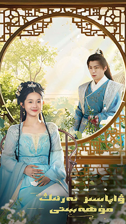 ۋاپاسىز ئەرنىڭ مۇھەببىتى