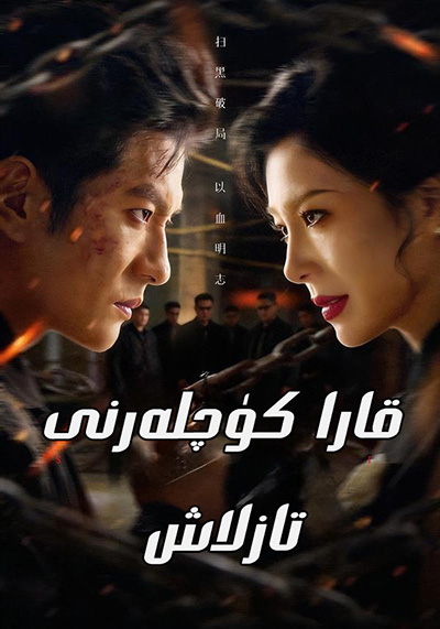 قارا كۈچلەرنى تازلاش