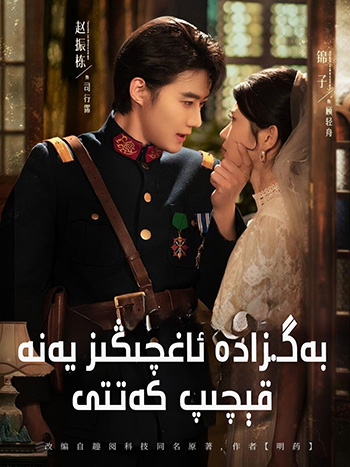 بەگزادە ئاغچىڭىز يەنە قاشتى