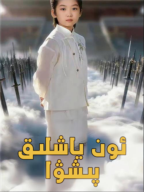 ئون ياشلىق پىشۋا