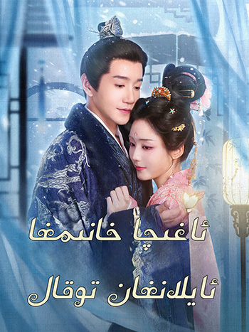 ئاغچا خانىمغا ئايلانغان توقال