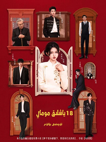 18 ياشلىق موماي 3-بۆلۈم