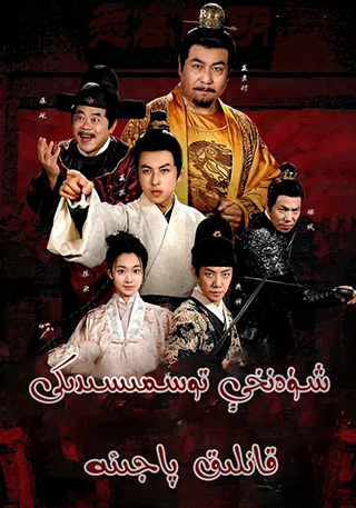 شۈەنخې توسمىسىدىكى قانلىق پاجىئە