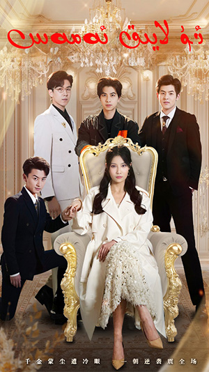 ئۇ لايىق ئەمەس