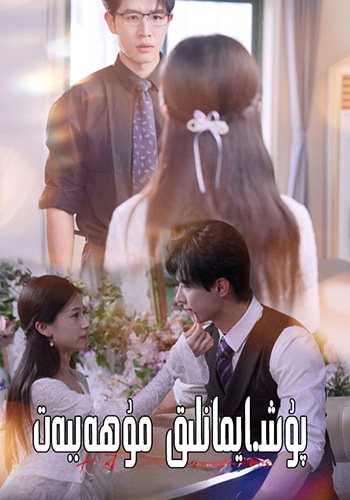 پۇشايمانلىق مۇھەببەت