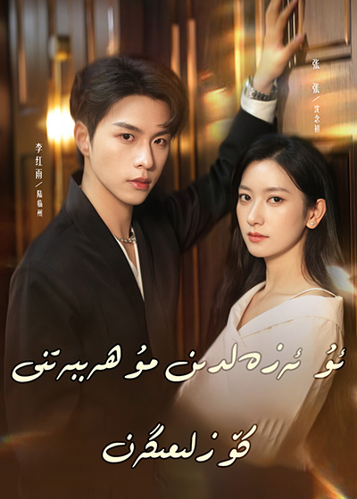 ئۇ ئەزەلدىن مۇھەببەتنى كۆزلىمىگەن 1-بۆلۈم