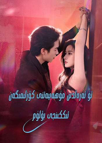 ئۇ ئەزەلدىن مۇھەببەتنى كۆزلىمىگەن 2-بۆلۈم