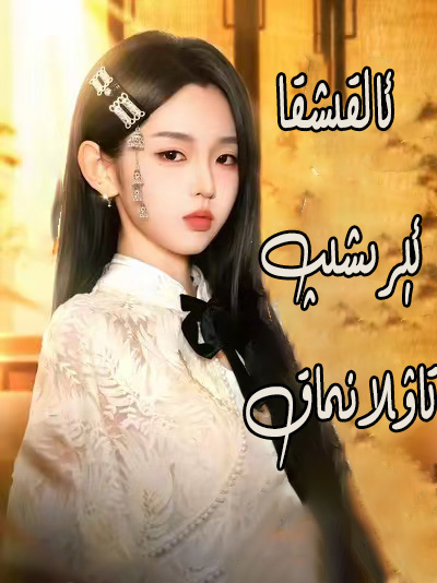 ئالقىشقا ئېرشىپ تاۋلانماق