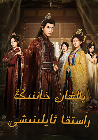 يالغان خاننىڭ راسقا ئايلىنىشى