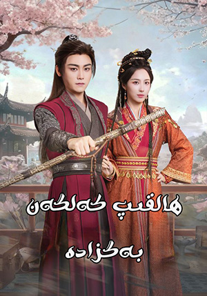 ھالقىپ كەلگەن بەگزادە