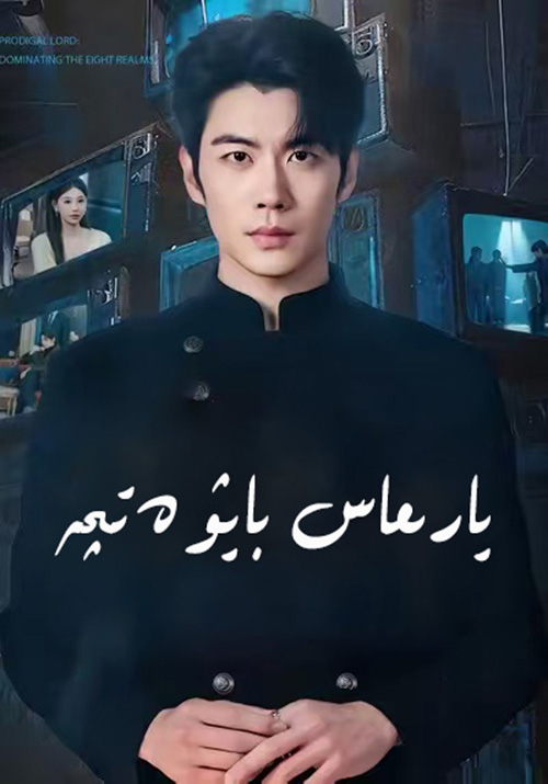 يارىماس بايۋەتچە