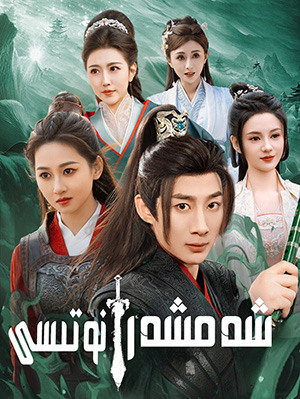 شەمشەر نوتىسى