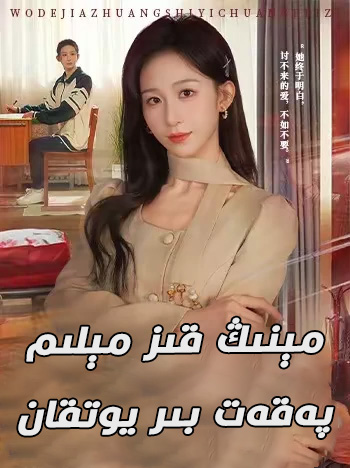 مىنىڭ قىز مېلىم