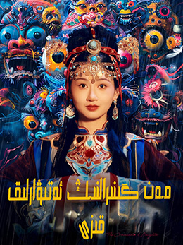 مەن گىنرالنىڭ ئەتىۋارلىق قىزى