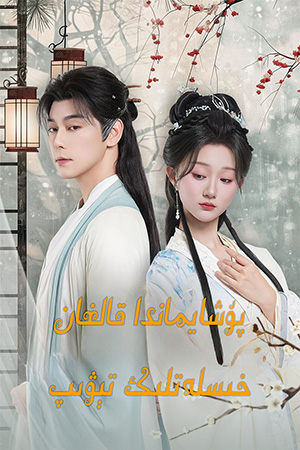 پۇشايماندا قالغان خىسلەتلىك تېۋىپ