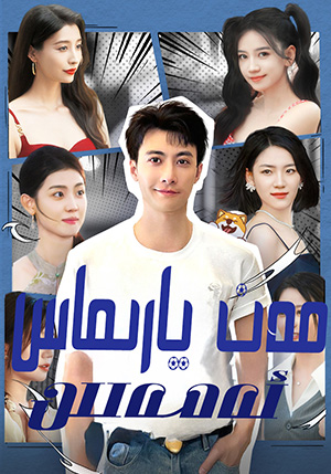 مەن يارىماس ئەمەس