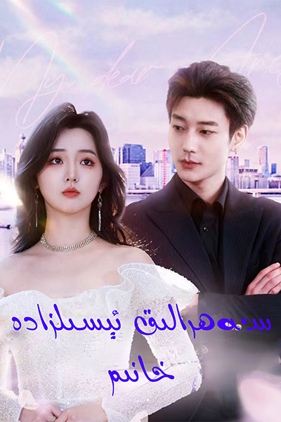 سەھرالىق ئىسىلزادە خانىم