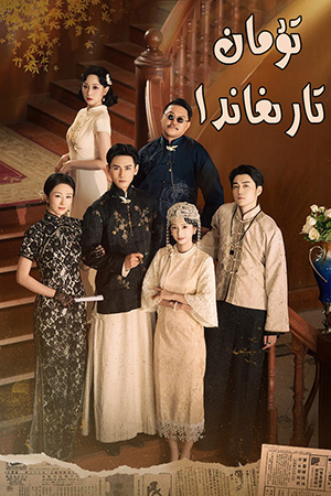 تۇمان تارىغاندا